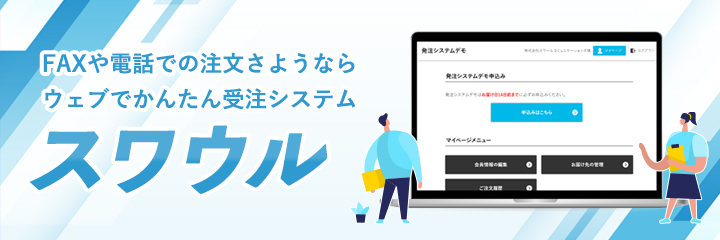 FAXや電話での注文さようなら ウェブで簡単受注システム スワウル