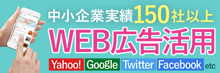 中小企業実績150社以上 WEB広告活用 Yahoo! Google Twitter Facebook etc